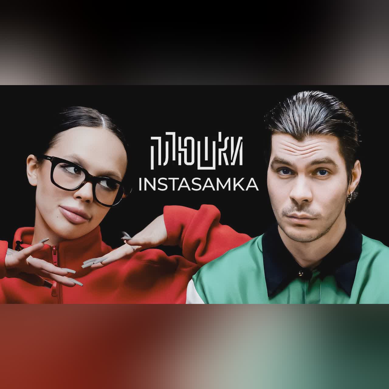 INSTASAMKA - Про пластику, буллинг в школе и за деньги да или нет / Опять не Гальцев cover art