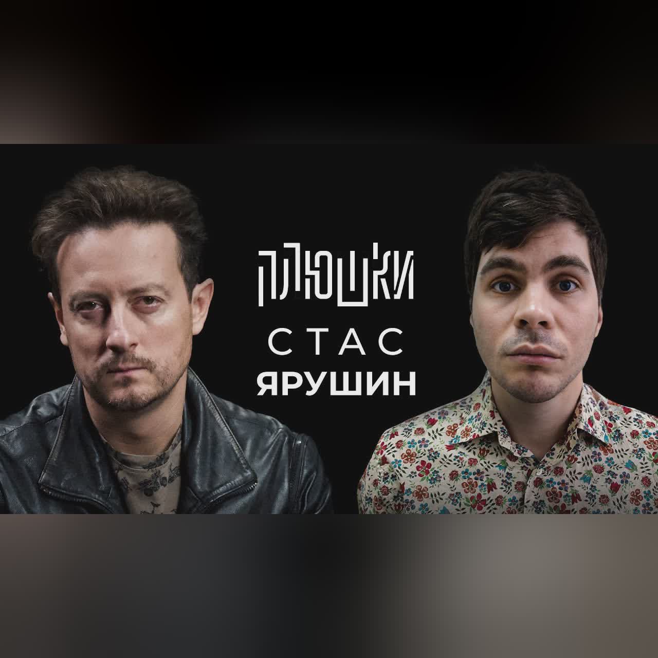 Стас Ярушин - Про Универ, кенгуру и какой-то КЛИКБЕЙТ / Опять не Гальцев cover art