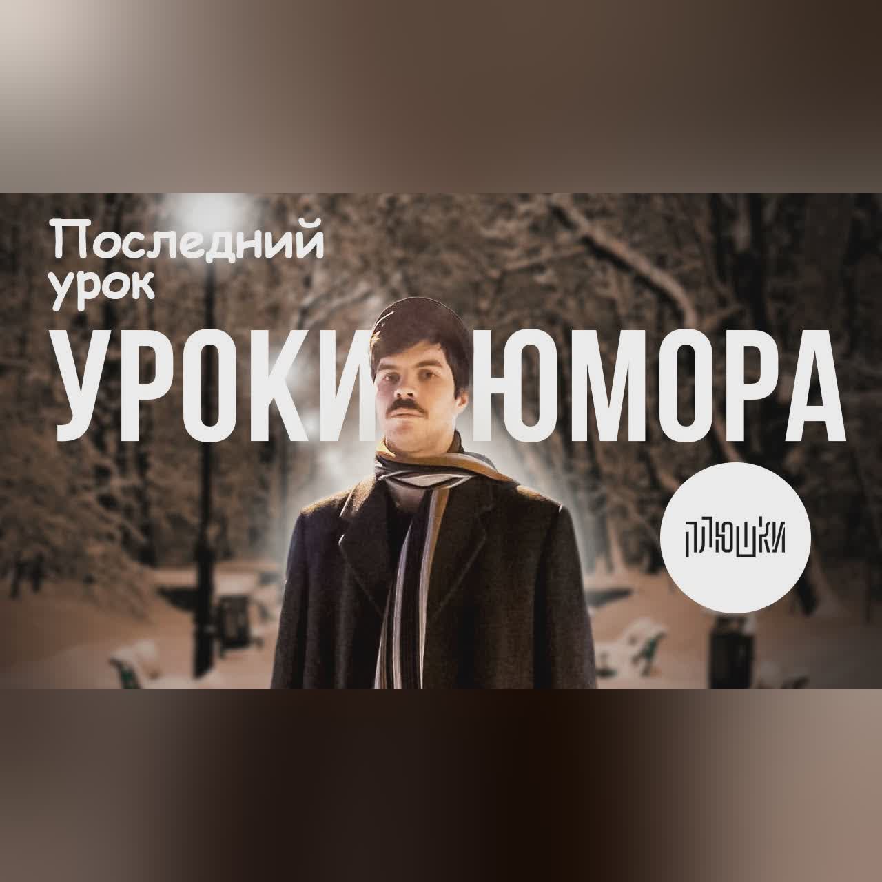 ПОСЛЕДНИЙ УРОК. Уроки юмора cover art