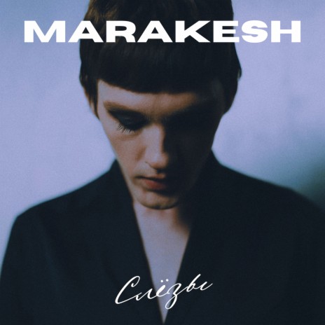 Слёзы cover art
