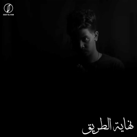 نهاية الطريق cover art
