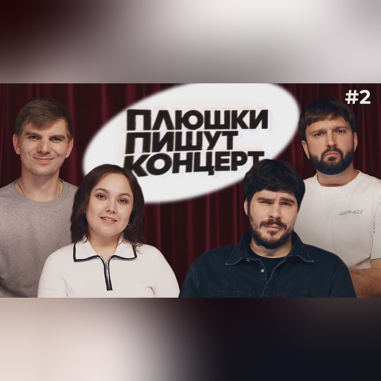 ПЛЮШКИ ПИШУТ КОНЦЕРТ #2 cover art