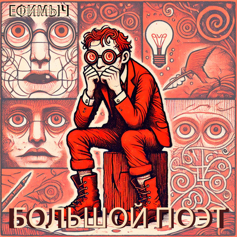Большой поэт cover art