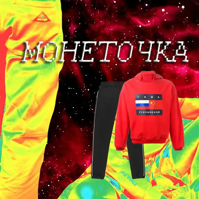 Гоша Рубчинский cover art