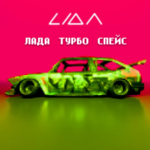 ЛАДА ТУРБО СПЕЙС cover art