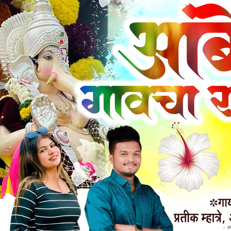 AMBE GAVACHA RAJA GANPATI SONG 2024 ft. ASHWANI JOSHI cover art