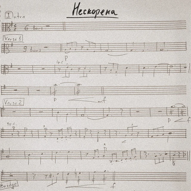 Нескорена cover art