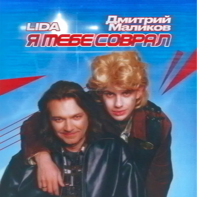 Я тебе соврал cover art