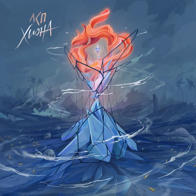 Хиона cover art