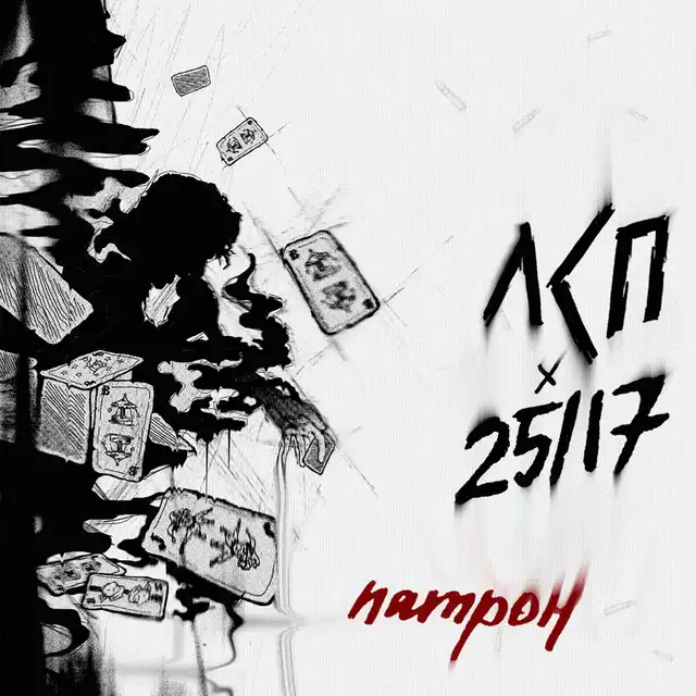 Патрон cover art