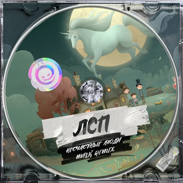 Несчастные Люди - MALK Remix cover art