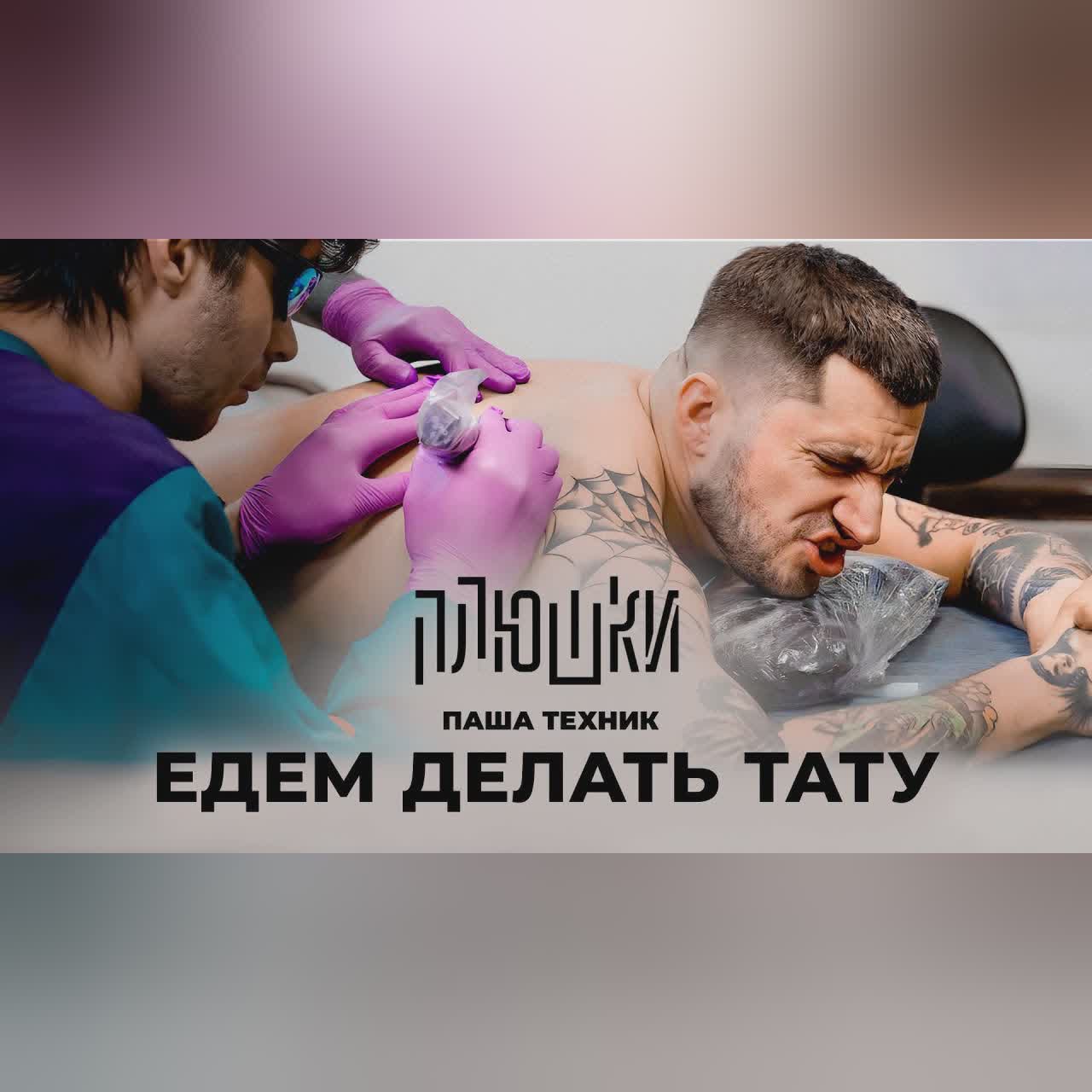 Паша Техник - ЕДЕМ ДЕЛАТЬ ТАТУ cover art