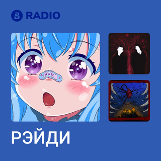 РЭЙДИ Radio