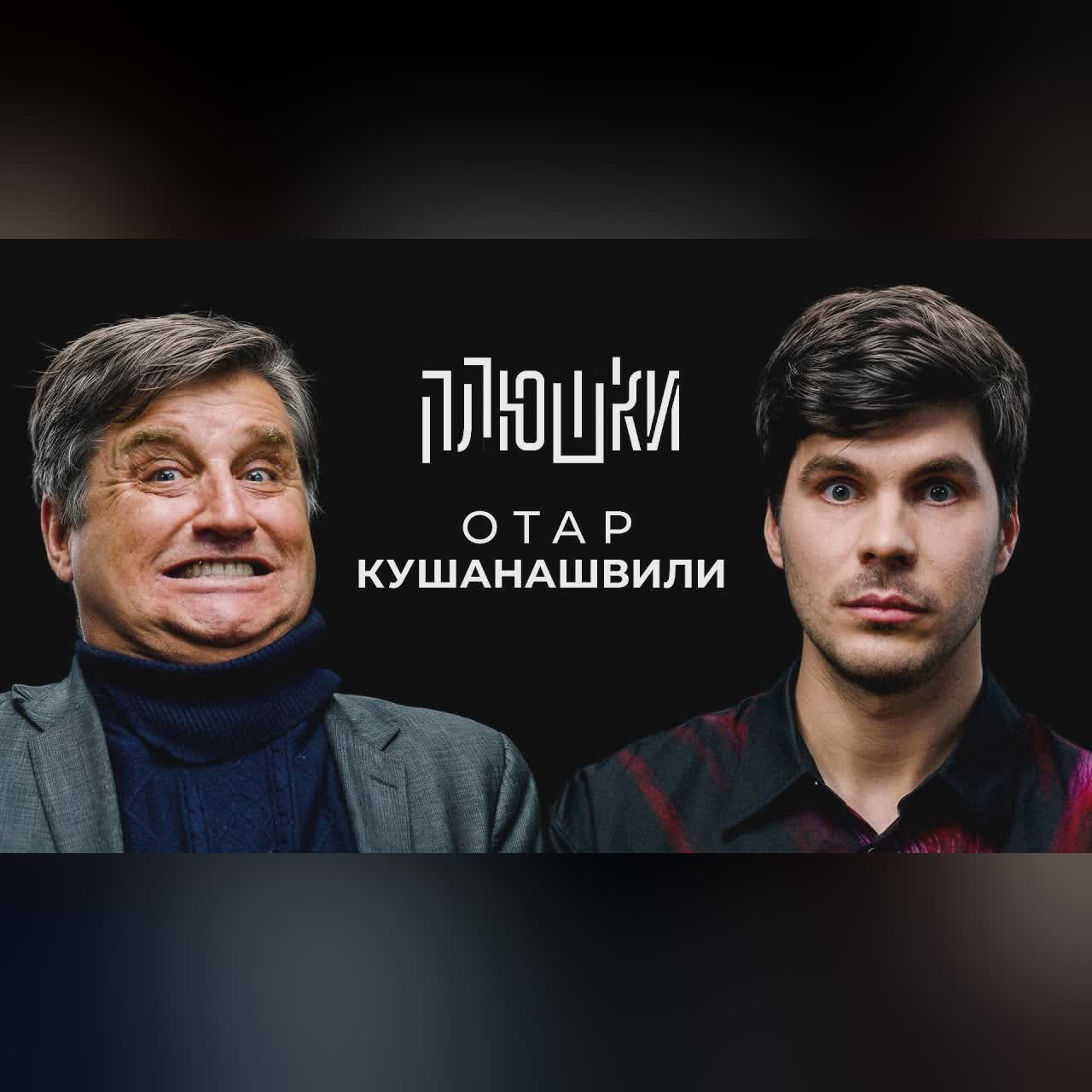 Отар Кушанашвили - Конфликты со звездами, блокировка Роблокс и суд с Пугачевой / Опять не Гальцев cover art