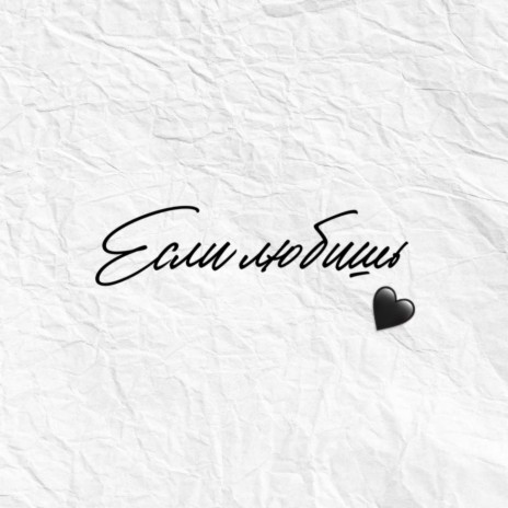 Если любишь cover art