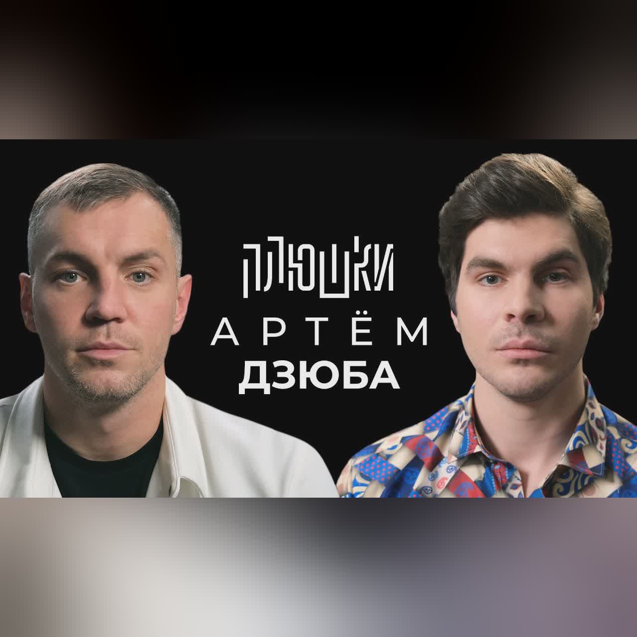 Артём Дзюба - Про то самое ВИДЕО и ЗАВЕРШЕНИЕ КАРЬЕРЫ / Опять не Гальцев cover art