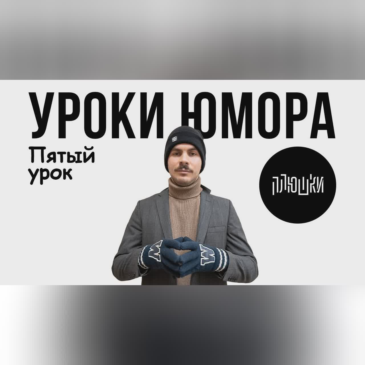 Уроки юмора. Пятый урок. cover art