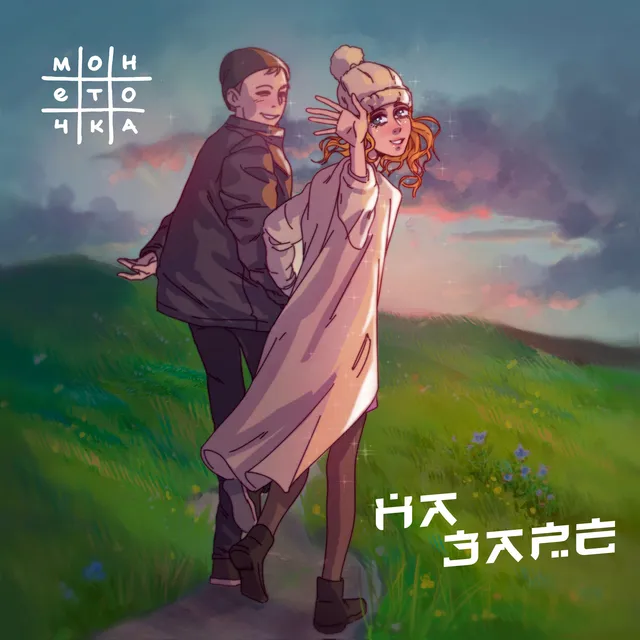 На заре cover art
