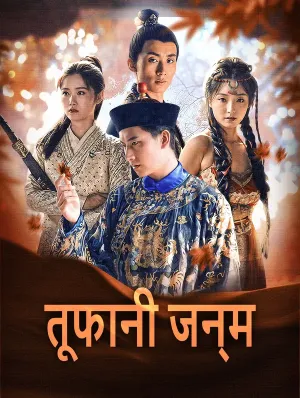 तूफानी जन्म