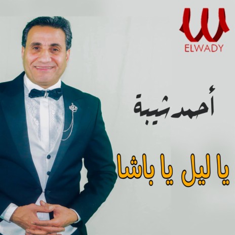 يا ليل يا باشا