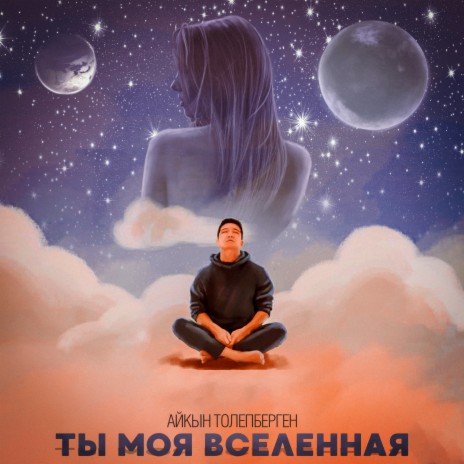Ты моя вселенная