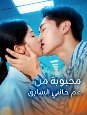 محبوبة من عمّ خائني السابق