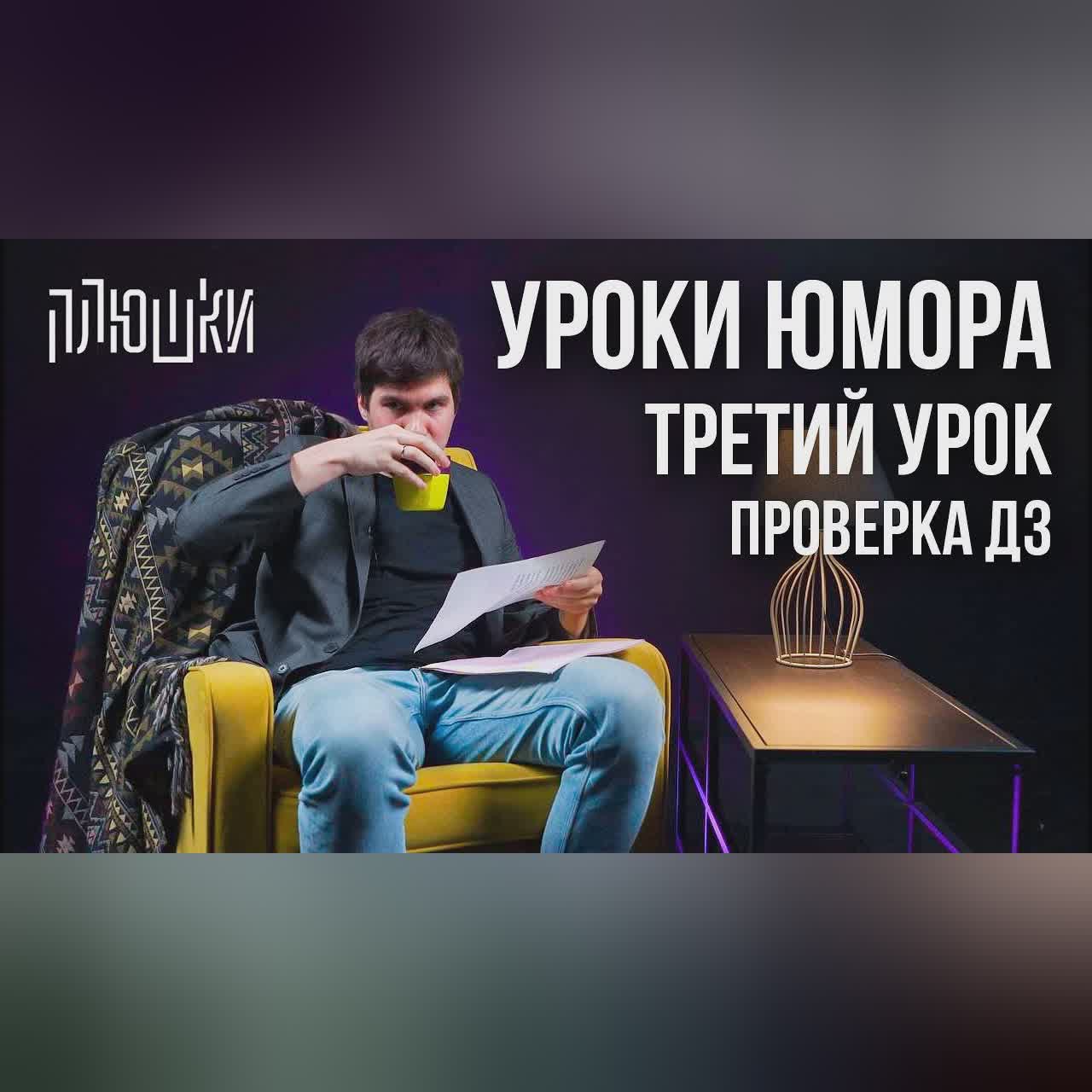 Уроки юмора. Проверка третьих ДЗ cover art