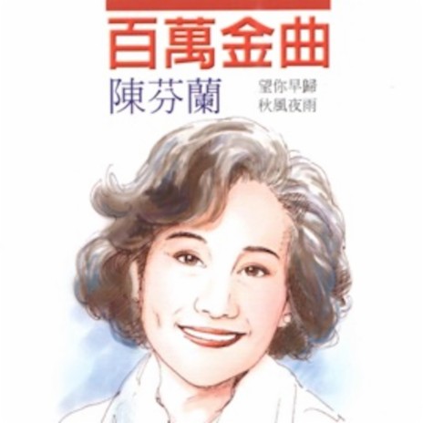 秋风夜雨