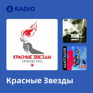 Красные Звезды Radio
