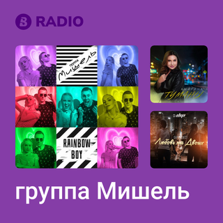 группа Мишель Radio