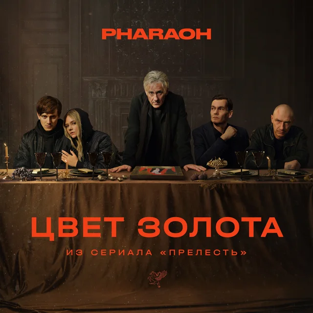 Цвет Золота (из сериала «Прелесть») cover art