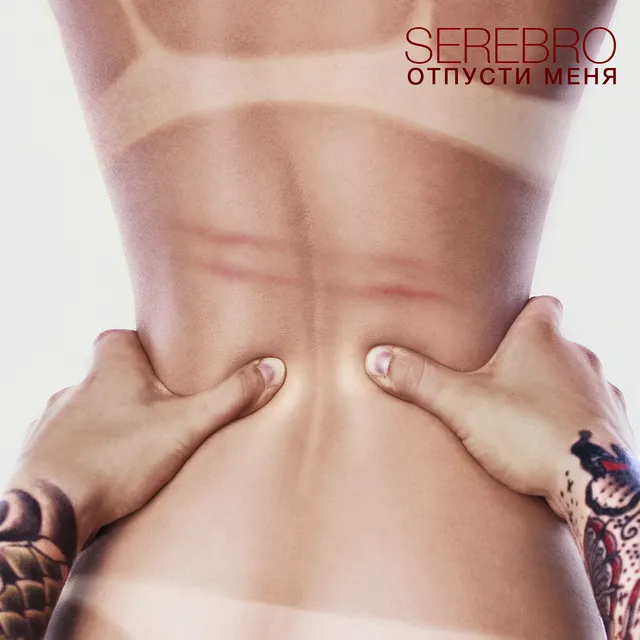 Отпусти меня cover art