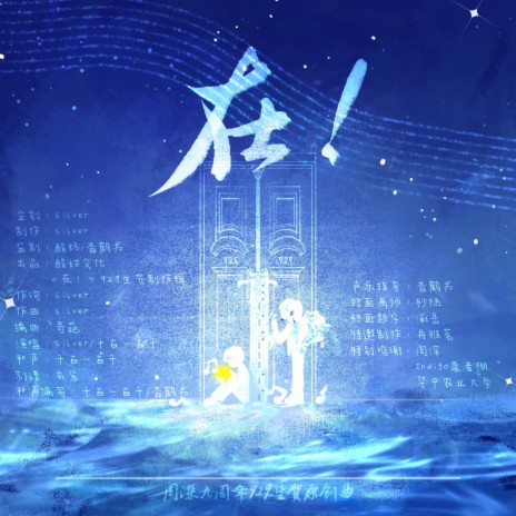在!(周深九周年929生贺曲)