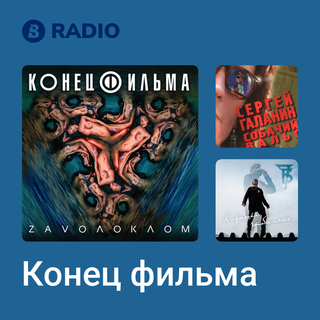 Конец фильма Radio