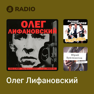 Олег Лифановский Radio