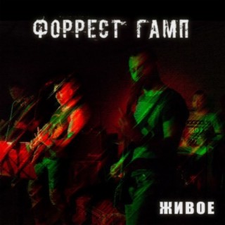 Форрест Гамп