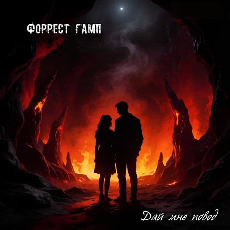 Дай мне повод cover art