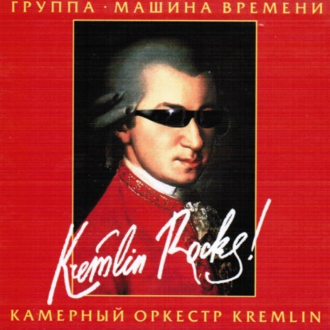 Мы расходимся по домам (Live) ft. Камерный оркестр Kremlin cover art