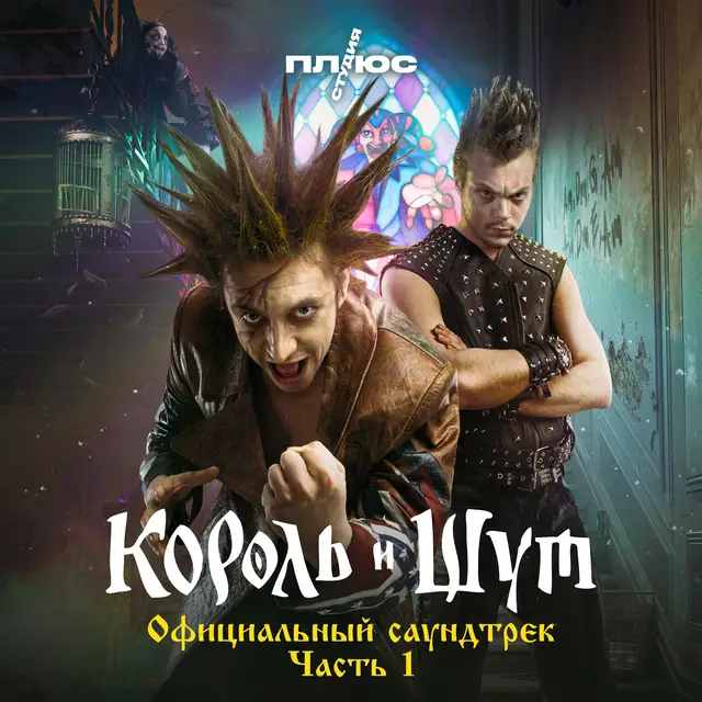 Гимн Шута (Из сериала «Король и Шут») cover art