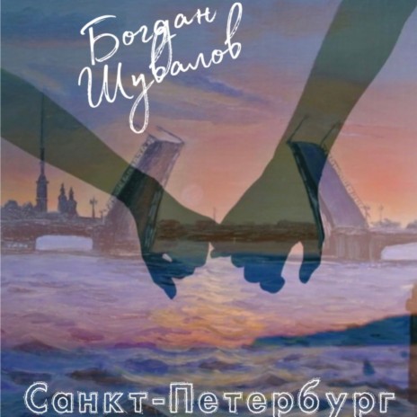 Санкт-Петербург