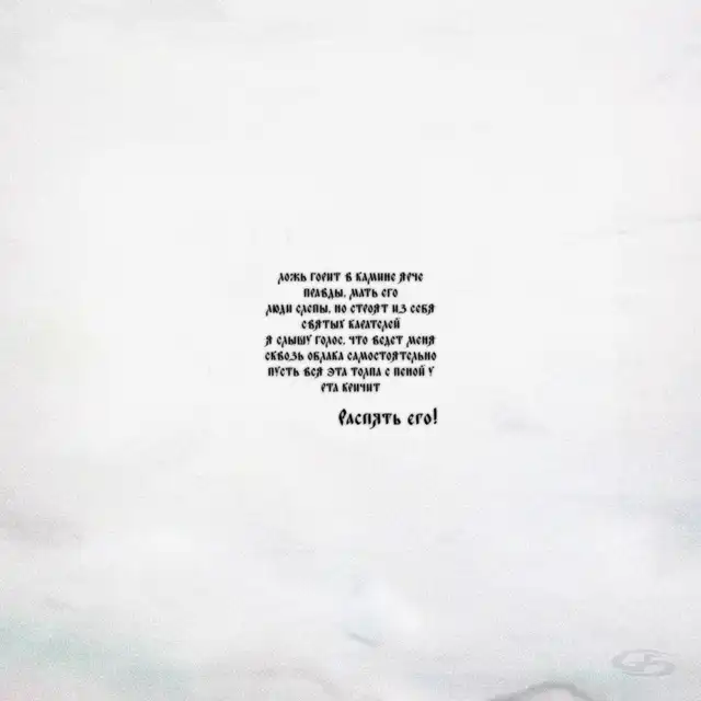 Распять cover art