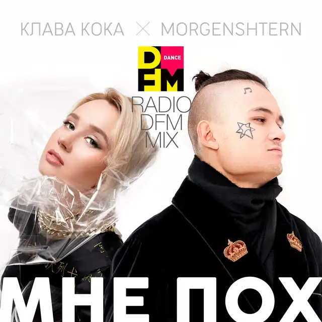 Мне пох - Radio DFM Mix