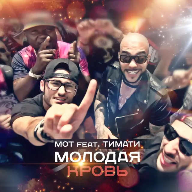 Молодая Кровь cover art