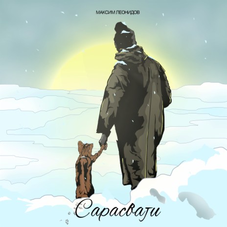 Сарасвати cover art