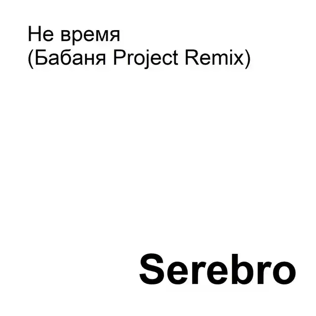 Не время (Бабаня Project Remix) cover art