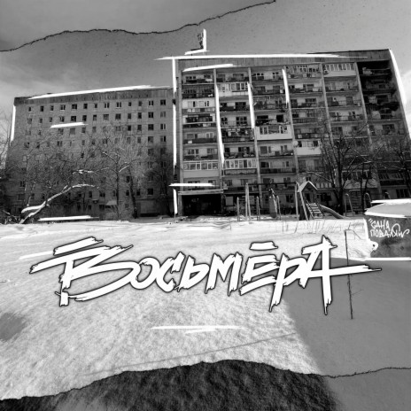 Восьмёра ft. ChipaChip & Pra(Killa'Gramm)