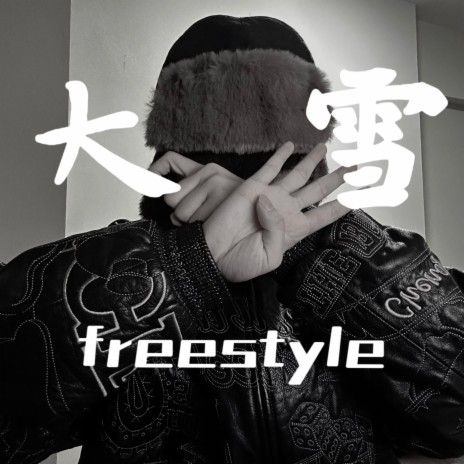 大雪freestyle cover art