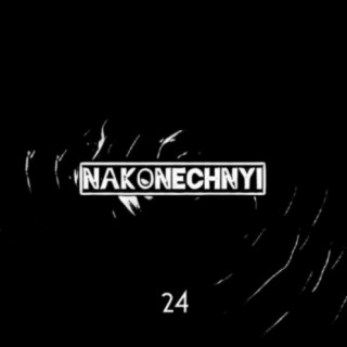 Наконечный