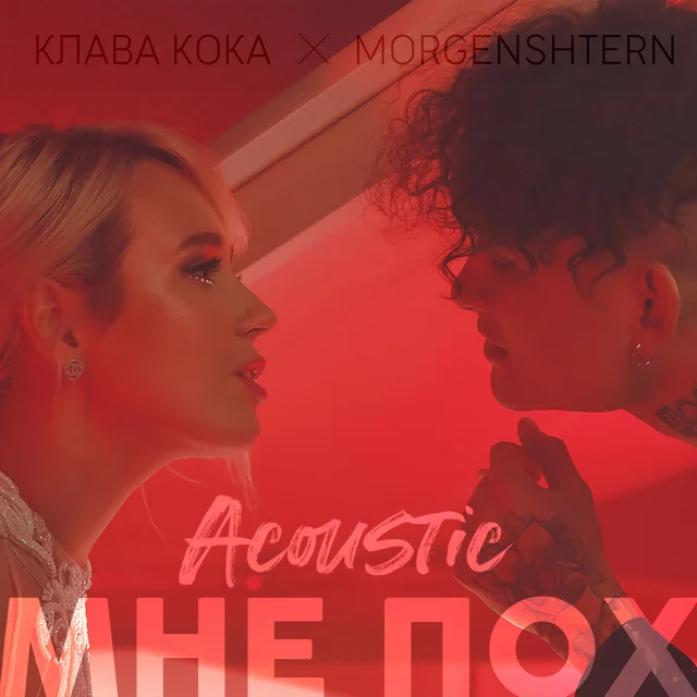 Мне пох - Acoustic Version