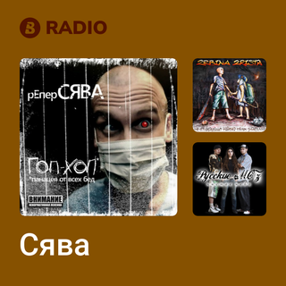 Сява Radio